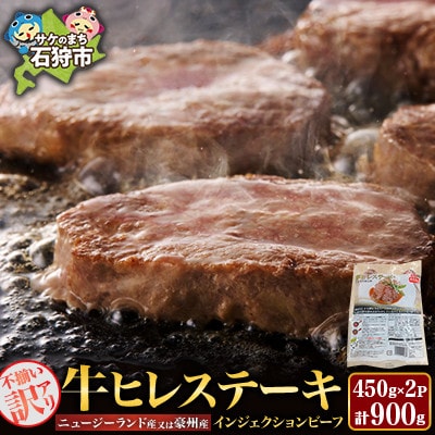 【訳あり】牛ヒレカットステーキ　450g×2パック