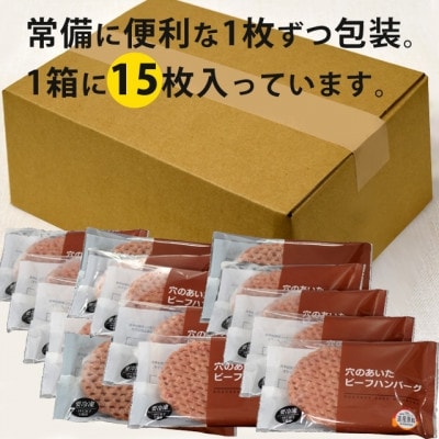2022年8月発送開始『定期便』北海道　穴のあいたビーフハンバーグ(150g×15)全3回