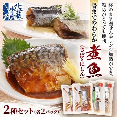 <佐藤水産>レンジで簡単便利 骨までやわらか煮魚(さばとにしん)
