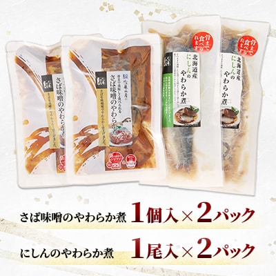 <佐藤水産>レンジで簡単便利 骨までやわらか煮魚(さばとにしん)