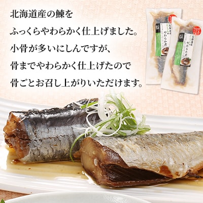 <佐藤水産>レンジで簡単便利 骨までやわらか煮魚(さばとにしん)