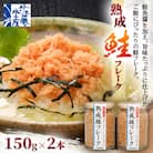 <佐藤水産>鮭魚醤の旨味たっぷり「熟成鮭フレーク」 150g×2本