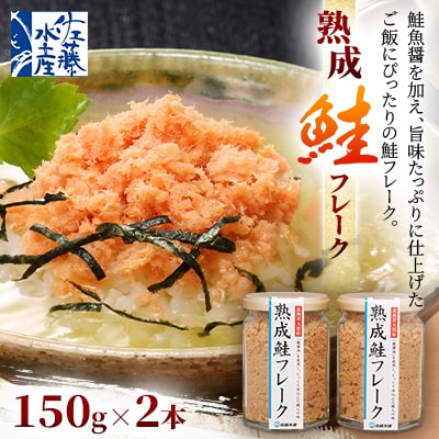 <佐藤水産>鮭魚醤の旨味たっぷり「熟成鮭フレーク」 150g×2本