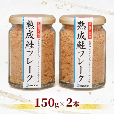 <佐藤水産>鮭魚醤の旨味たっぷり「熟成鮭フレーク」 150g×2本
