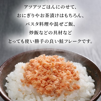<佐藤水産>鮭魚醤の旨味たっぷり「熟成鮭フレーク」 150g×2本