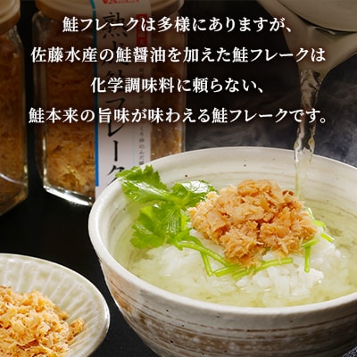 <佐藤水産>鮭魚醤の旨味たっぷり「熟成鮭フレーク」 150g×2本