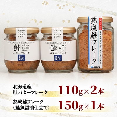 <佐藤水産>ご飯のおとも 鮭フレーク2種セット