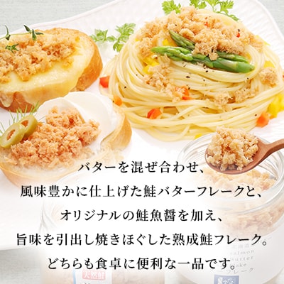 <佐藤水産>ご飯のおとも 鮭フレーク2種セット