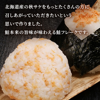 <佐藤水産>ご飯のおとも 鮭フレーク2種セット
