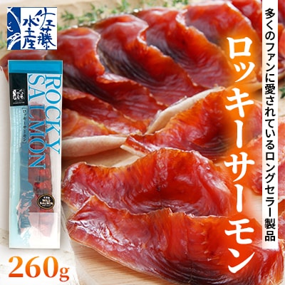 <佐藤水産>ロッキーサーモン(鮭の半身姿燻製) 260g