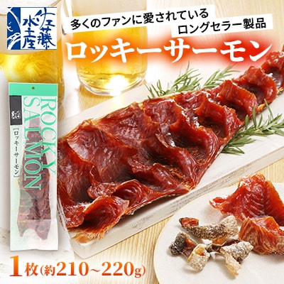 ＜佐藤水産＞ロッキーサーモン(鮭の半身姿燻製) 小サイズ 1枚(約210～220g)