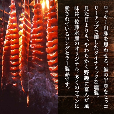 ＜佐藤水産＞ロッキーサーモン(鮭の半身姿燻製) 小サイズ 1枚(約210～220g)