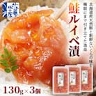 佐藤水産 鮭ルイベ漬 130g×3個