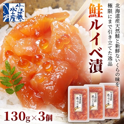 佐藤水産 鮭ルイベ漬 130g×3個