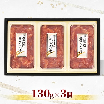佐藤水産 鮭ルイベ漬 130g×3個