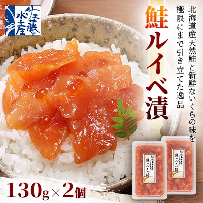 佐藤水産 鮭ルイベ漬 130g×2個