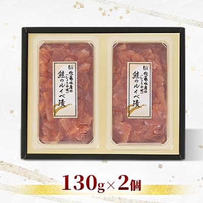 佐藤水産 鮭ルイベ漬 130g×2個
