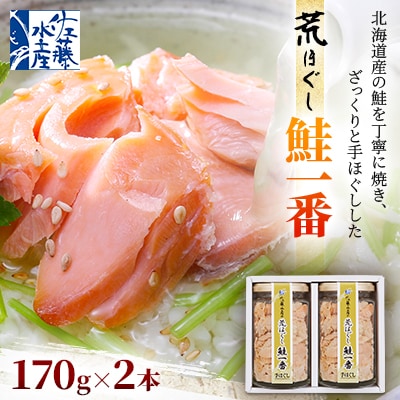 <佐藤水産>荒ほぐし鮭一番 170g×2本