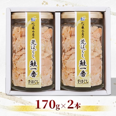 <佐藤水産>荒ほぐし鮭一番 170g×2本