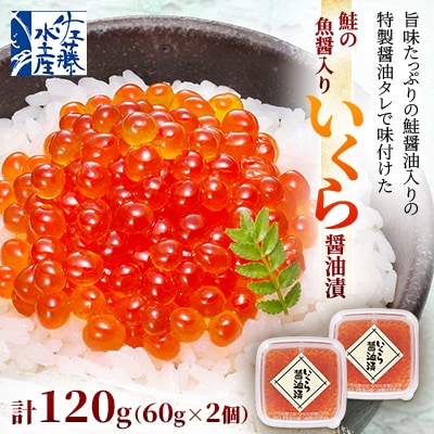 佐藤水産 鮭の魚醤入り いくら 醤油漬 120g(60g×2個)