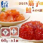 佐藤水産のひとくち筋子&鮭ルイベ漬 60g×各1個