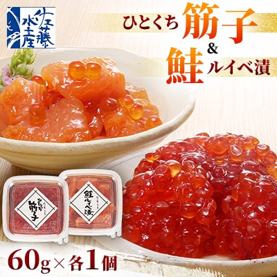 佐藤水産のひとくち筋子&鮭ルイベ漬 60g×各1個