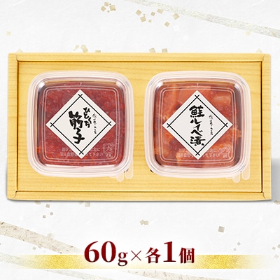 佐藤水産のひとくち筋子&鮭ルイベ漬 60g×各1個