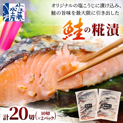 <佐藤水産>鮭の糀漬(鮭さざ浪漬) 10切×2パック(計20切入)