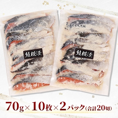 <佐藤水産>鮭の糀漬(鮭さざ浪漬) 10切×2パック(計20切入)