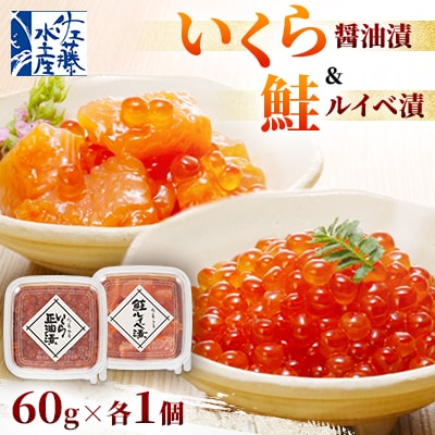＜佐藤水産＞いくら 醤油漬と 鮭ルイベ漬　 60g×各1個