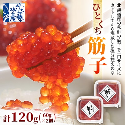 佐藤水産のひとくち筋子 60g×2個