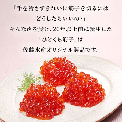 佐藤水産のひとくち筋子 60g×2個