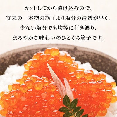 佐藤水産のひとくち筋子 60g×2個
