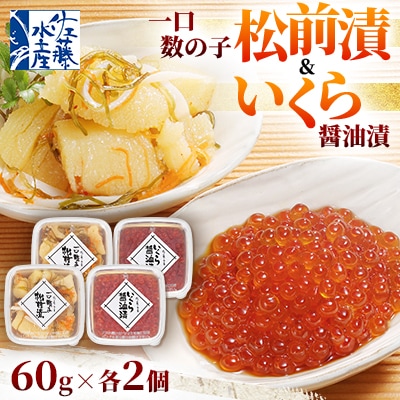 ＜ 佐藤水産 ＞ 一口 数の子 松前 と 　いくら 醤油漬  60g×各2個