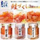 佐藤水産の鮭づくし3個セット