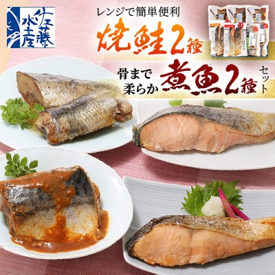 <佐藤水産>レンジで簡単便利 焼鮭2種・骨まで柔らか煮魚2種セット