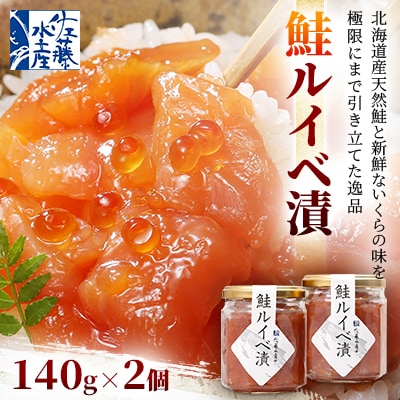 佐藤水産の鮭ルイベ漬 140g×2個