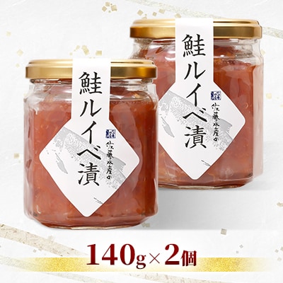 佐藤水産の鮭ルイベ漬 140g×2個