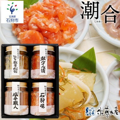 佐藤水産の潮合4本(鮭ルイベ漬と珍味3種)