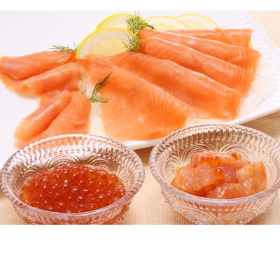 佐藤水産 スモークサーモン ・ 鮭ルイべ漬 ・ いくら醤油漬