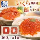 佐藤水産 いくら 醤油漬 と 鮭ルイベ漬 160g×各1個
