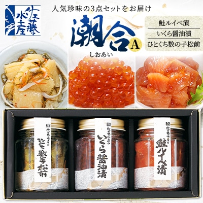 佐藤水産 の潮合A　( 鮭ルイベ漬 ・ いくら 醤油漬 ・ ひとくち 数の子 松前 )
