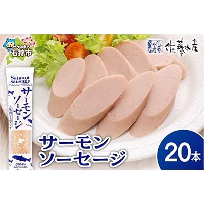 佐藤水産のサーモンソーセージ 100g×20本入