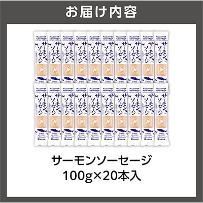 佐藤水産のサーモンソーセージ 100g×20本入