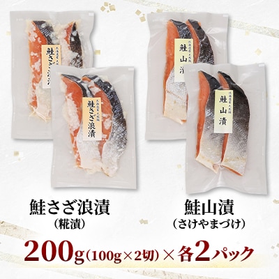 ＜佐藤水産＞北海道のこだわり鮭切身2種(鮭山漬と鮭さざ浪漬)
