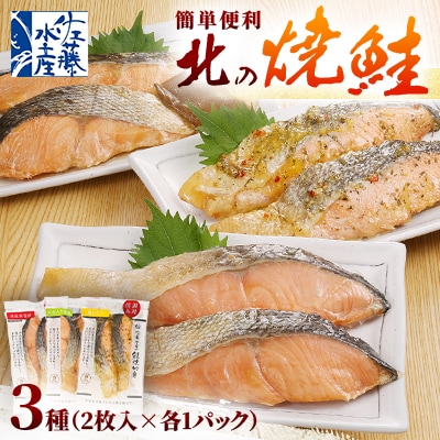 ＜佐藤水産＞簡単便利 北の焼鮭3種(熟成新巻鮭・昆布醤油・塩レモン)