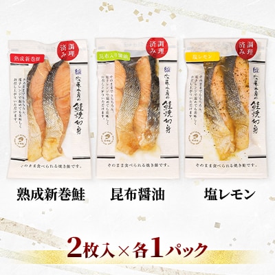 ＜佐藤水産＞簡単便利 北の焼鮭3種(熟成新巻鮭・昆布醤油・塩レモン)