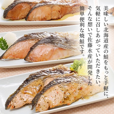 ＜佐藤水産＞簡単便利 北の焼鮭3種(熟成新巻鮭・昆布醤油・塩レモン)