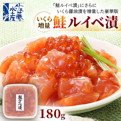 佐藤水産 の いくら 増量 鮭ルイベ漬 180g
