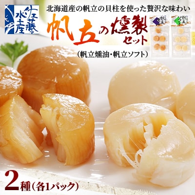 ＜佐藤水産＞帆立の燻製セット 各5粒入